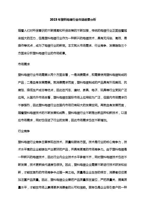 2023年塑料电镀行业市场前景分析