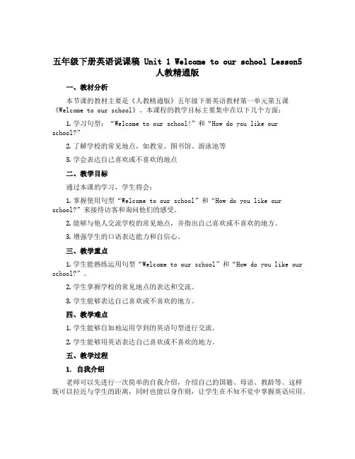 五年级下册英语说课稿 Unit 1 Welcome to our school Lesson5 人教