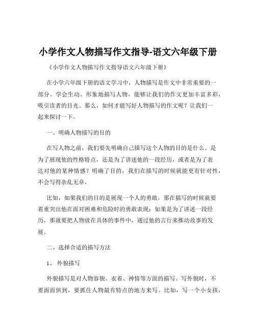 小学作文人物描写作文指导-语文六年级下册