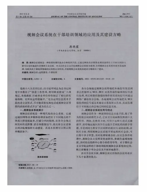 视频会议系统在干部培训领域的应用及其建设方略