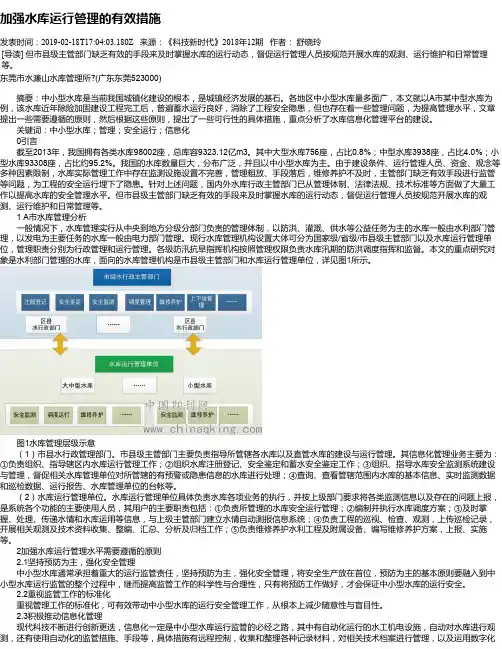 加强水库运行管理的有效措施