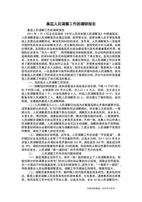 基层人民调解工作的调研报告