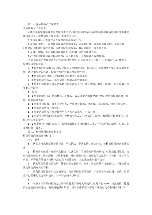 食品检验员岗位职责共10篇