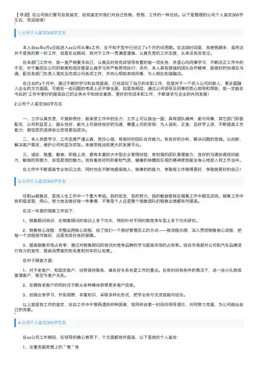 公司个人鉴定300字左右（通用10篇）