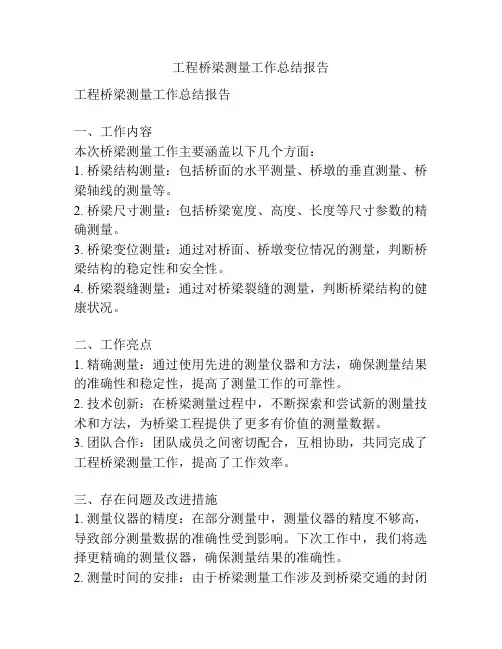 工程桥梁测量工作总结报告