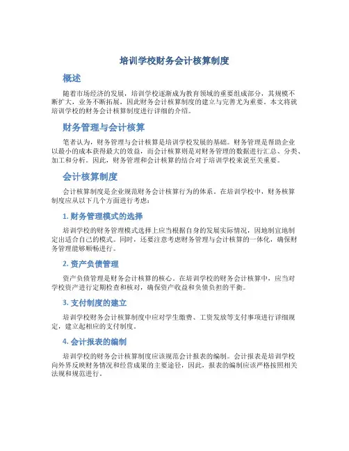 培训学校财务会计核算制度