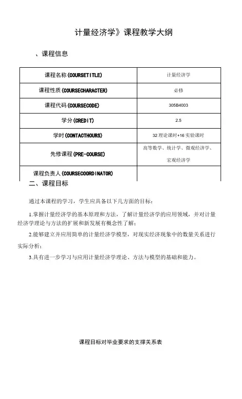 《计量经济学》课程教学大纲