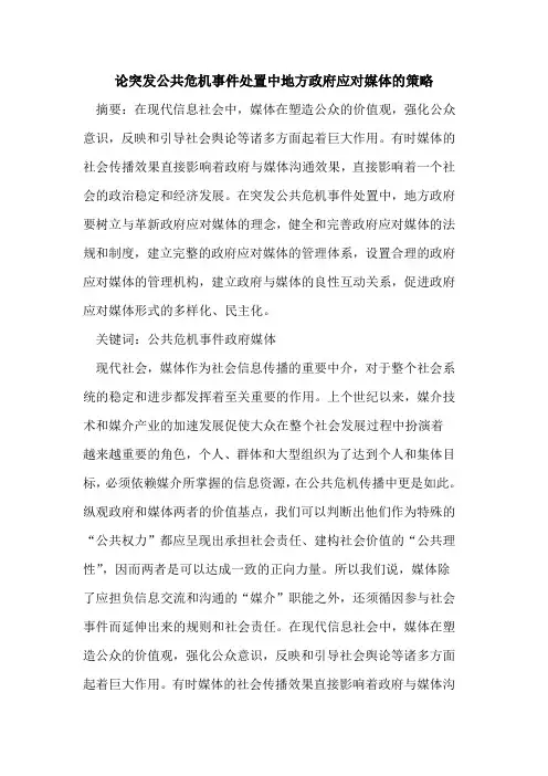 论突发公共危机事件处置中地方政府应对媒体策略