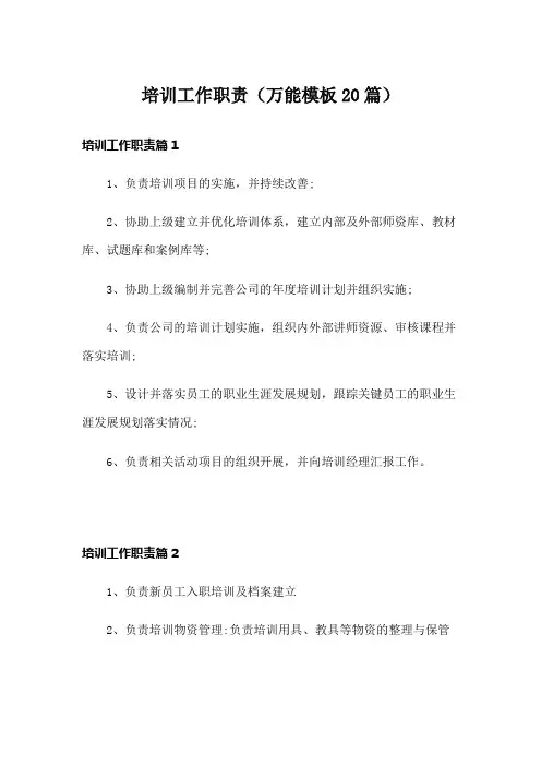 培训工作职责(万能模板20篇)