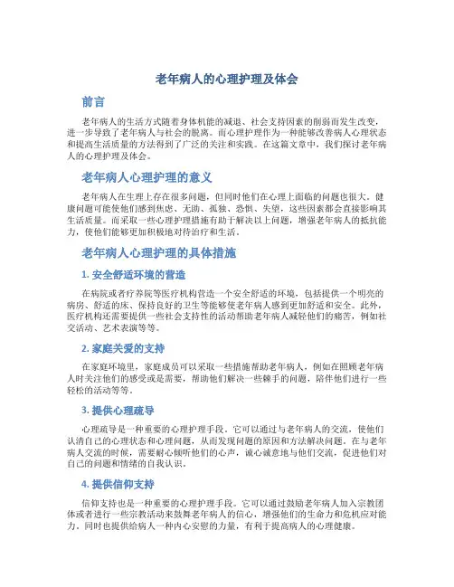老年病人的心理护理及体会