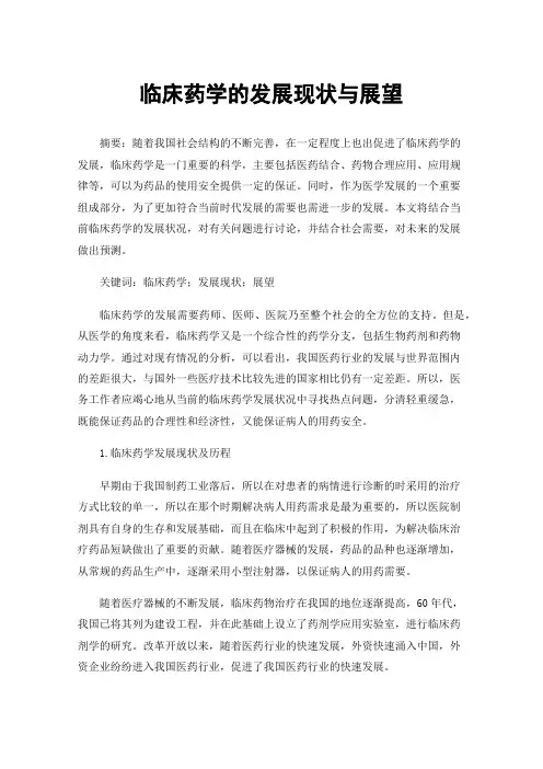 临床药学的发展现状与展望