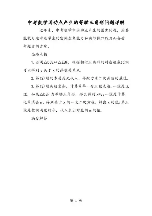 中考数学因动点产生的等腰三角形问题详解