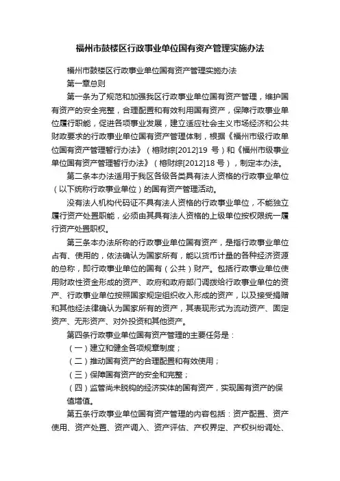福州市鼓楼区行政事业单位国有资产管理实施办法