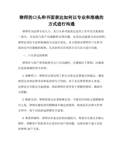 律师的口头和书面表达如何以专业和准确的方式进行沟通