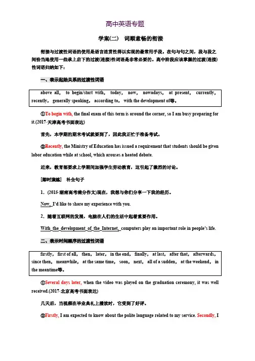 2019版高考英语大一轮层级化晋级写作讲义层级三 学案(二) 词顺意畅的衔接