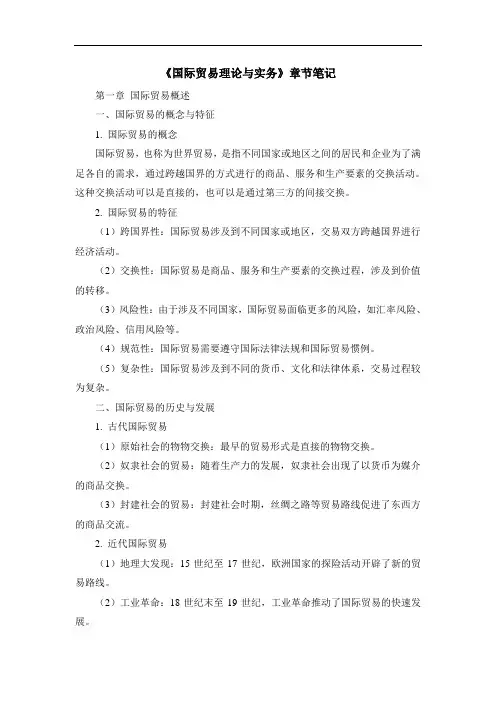 《国际贸易理论与实务》章节笔记