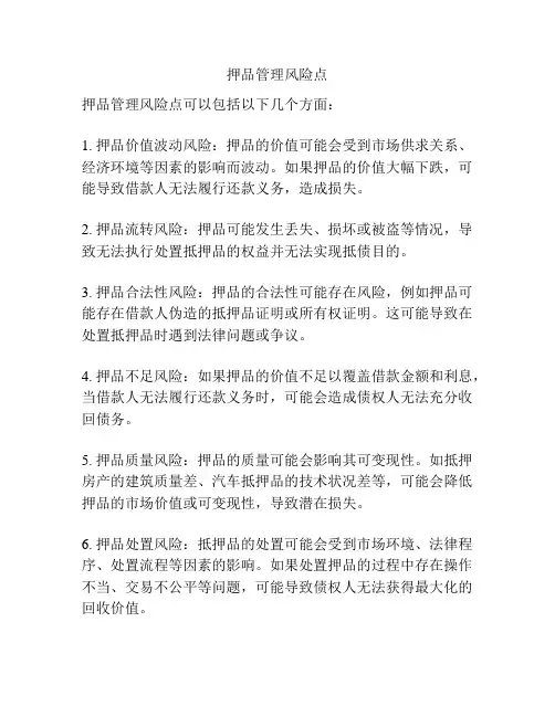 押品管理风险点