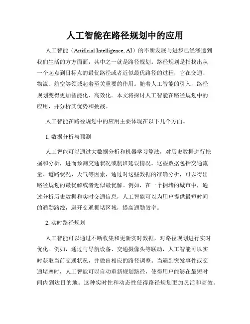 人工智能在路径规划中的应用