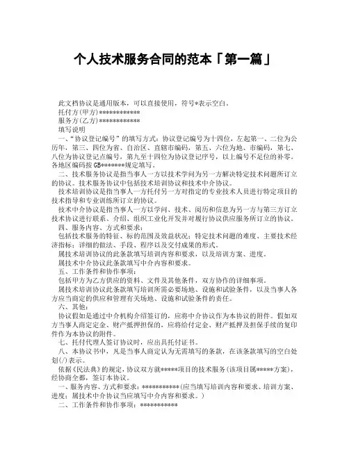 个人技术服务合同的范本「精选3篇」