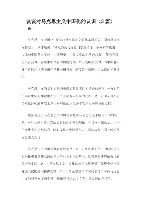 谈谈对马克思主义中国化的认识(3篇)