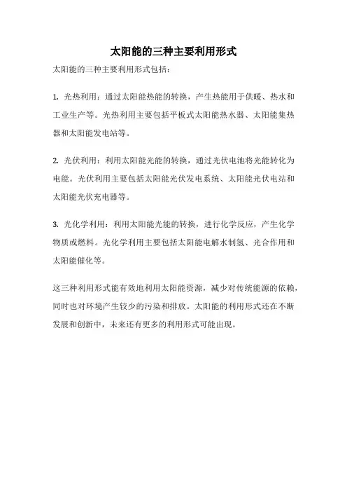 太阳能的三种主要利用形式