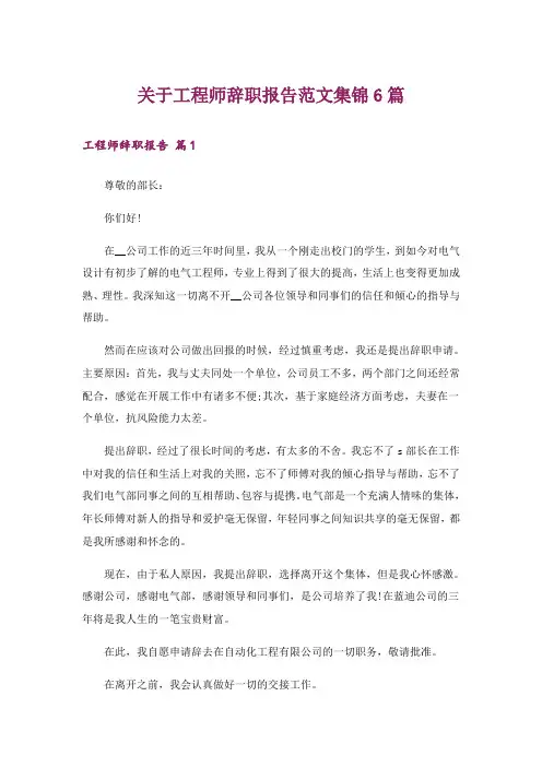 关于工程师辞职报告范文集锦6篇