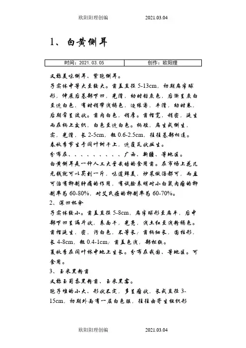 54种食用蘑菇的种类之欧阳理创编