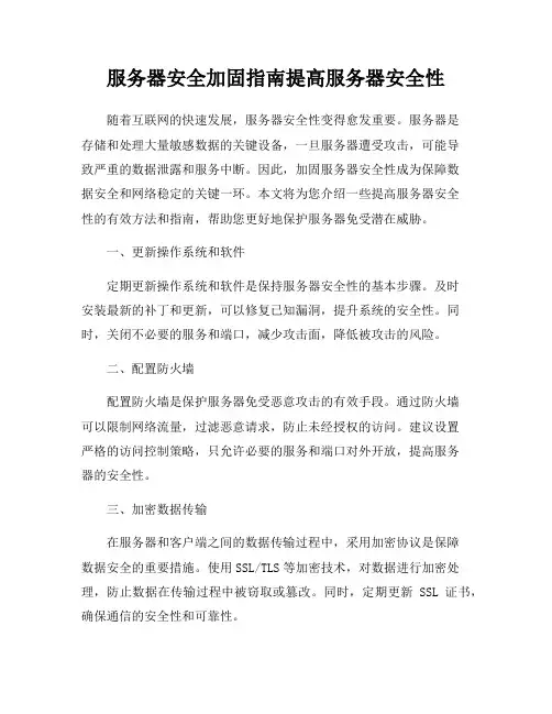 服务器安全加固指南提高服务器安全性