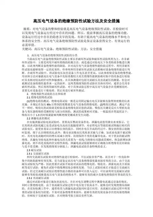 高压电气设备的绝缘预防性试验方法及安全措施