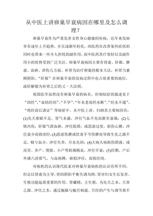 从中医上讲卵巢早衰病因在哪里及怎么调理文档