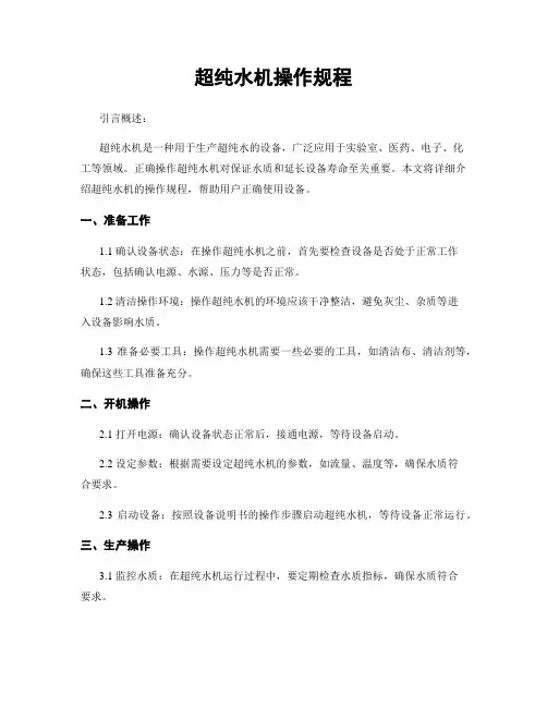 超纯水机操作规程
