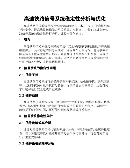 高速铁路信号系统稳定性分析与优化