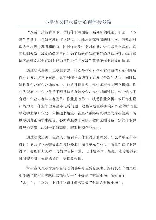 小学语文作业设计心得体会多篇