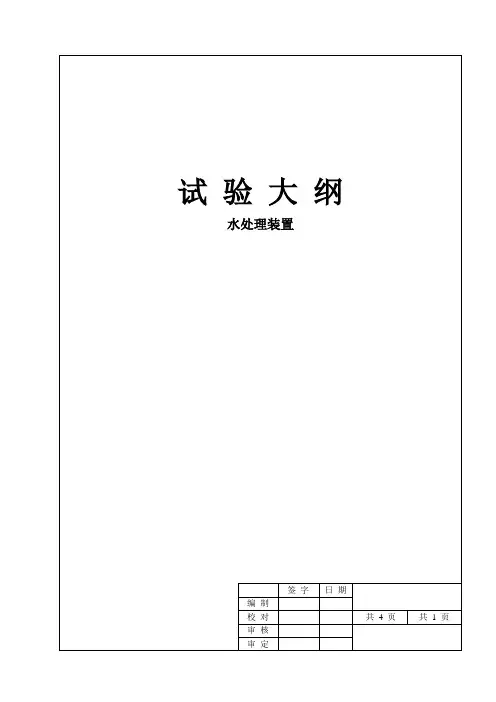 水处理通用试验大纲