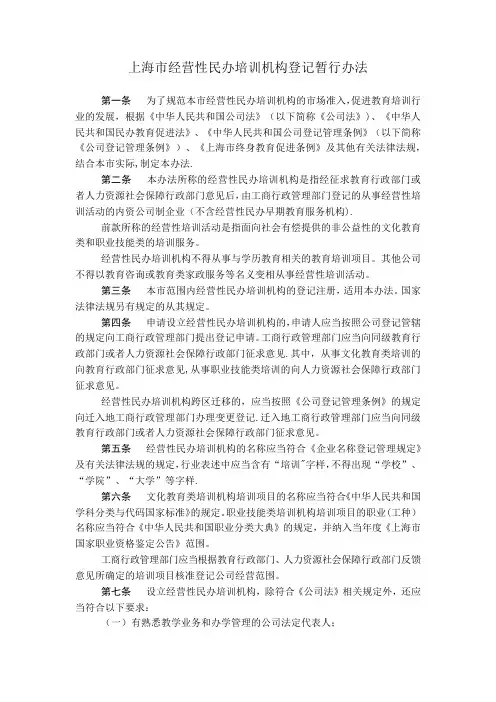 上海市经营性民办培训机构登记暂行办法