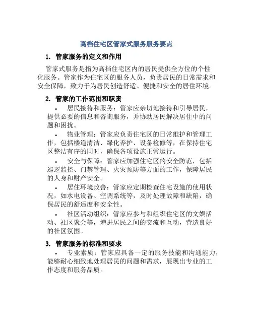 高档住宅区管家式服务服务要点