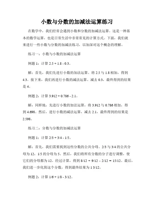 小数与分数的加减法运算练习