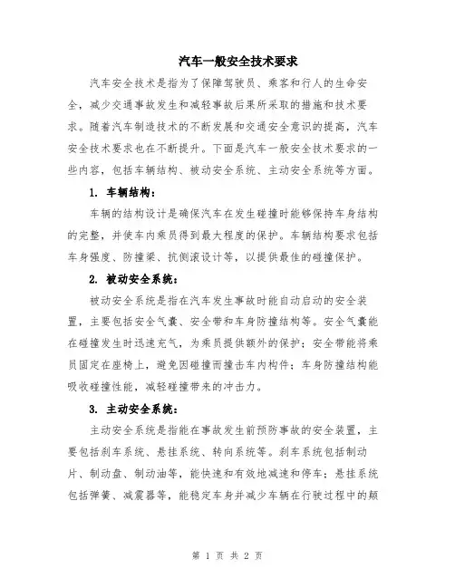 汽车一般安全技术要求