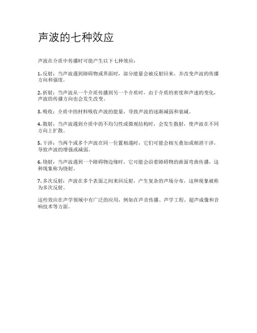 声波的七种效应