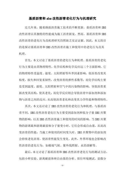基质沥青和sbs改性沥青老化行为与机理研究