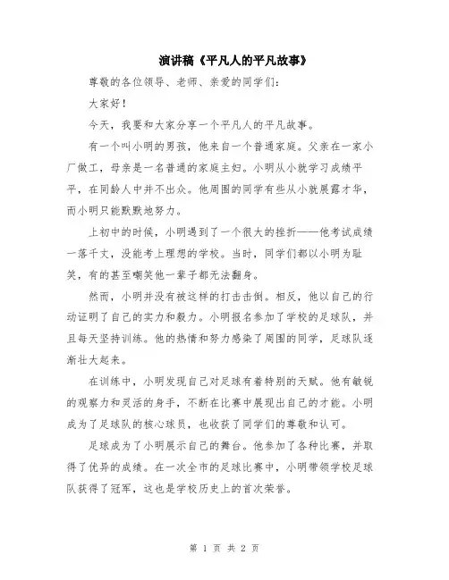 演讲稿《平凡人的平凡故事》