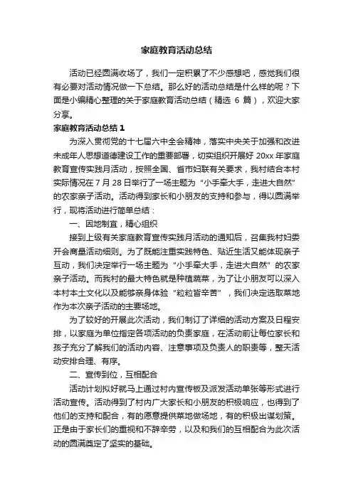 关于家庭教育活动总结（精选6篇）