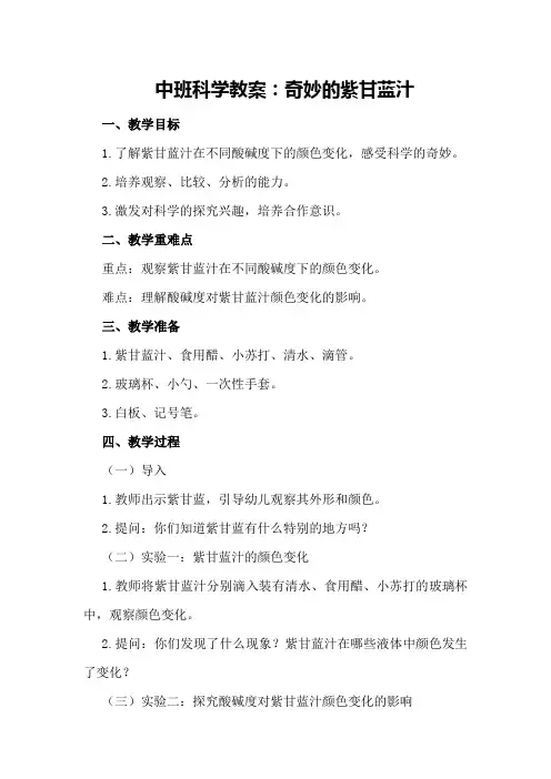 中班科学教案：奇妙的紫甘蓝汁