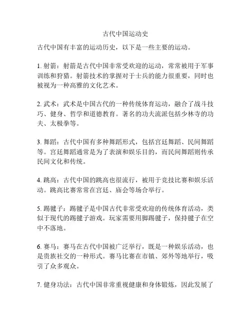 古代中国运动史