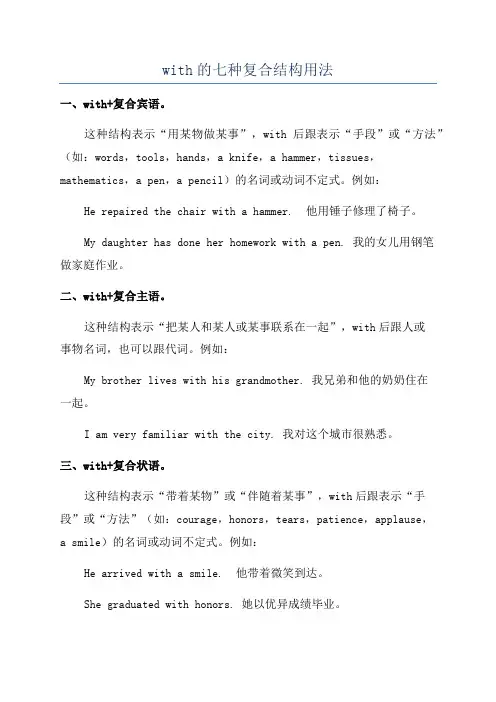 with的七种复合结构用法