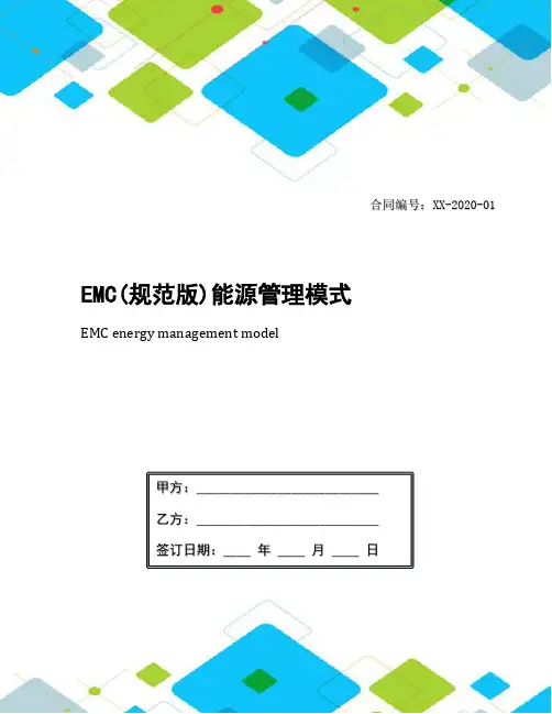 EMC(规范版)能源管理模式