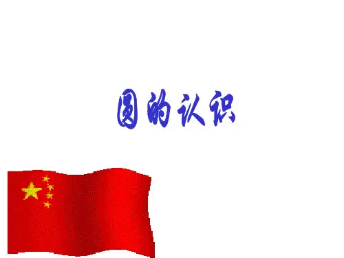 六年级上册数学课件-5.1 圆的认识 ︳青岛版 (共12张PPT)