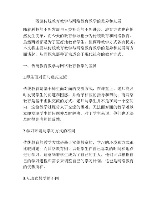浅谈传统教育教学与网络教育教学的差异和发展