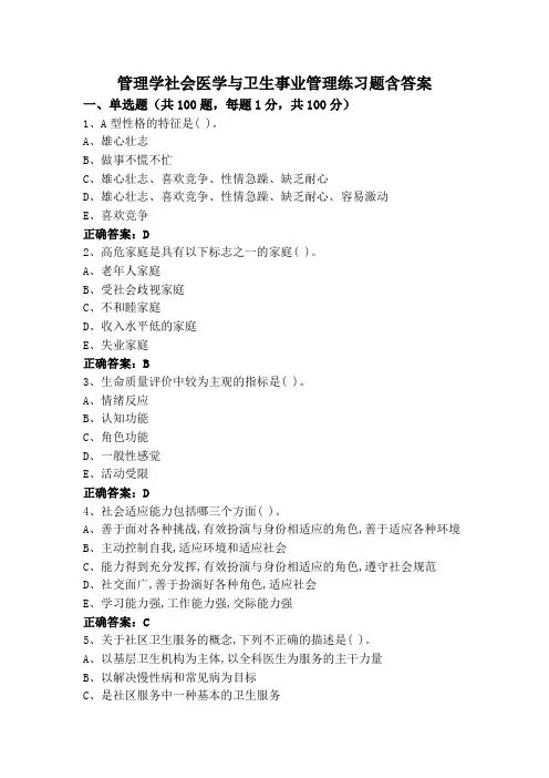 管理学社会医学与卫生事业管理练习题含答案