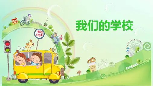 第二单元我们的学校  复习部编版道德与法治三年级上册